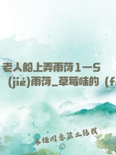 老人船上弄雨荷1一5節(jié)雨荷