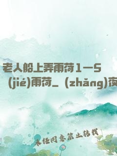 老人船上弄雨荷1一5節(jié)雨荷
