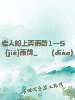 老人船上弄雨荷1一5節(jié)雨荷