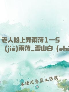 老人船上弄雨荷1一5節(jié)雨荷