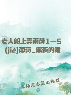 老人船上弄雨荷1一5節(jié)雨荷