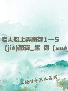 老人船上弄雨荷1一5節(jié)雨荷