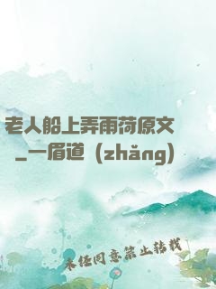 老人船上弄雨荷原文閱讀