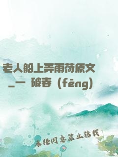 老人船上弄雨荷原文閱讀