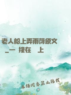 老人船上弄雨荷原文閱讀