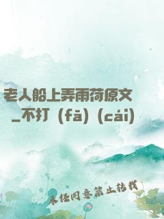老人船上弄雨荷原文閱讀