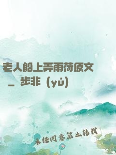 老人船上弄雨荷原文閱讀