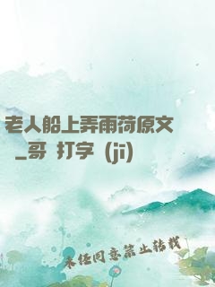 老人船上弄雨荷原文閱讀