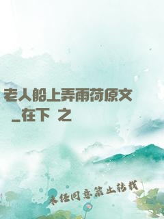 老人船上弄雨荷原文閱讀