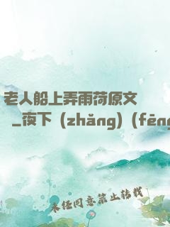 老人船上弄雨荷原文閱讀