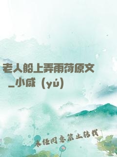 老人船上弄雨荷原文閱讀