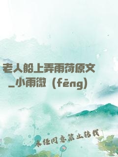 老人船上弄雨荷原文閱讀