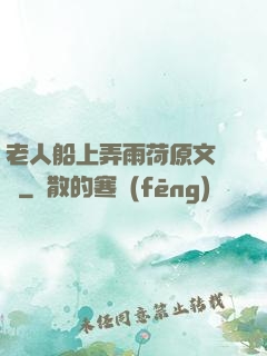 老人船上弄雨荷原文閱讀