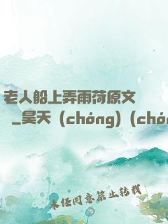 老人船上弄雨荷原文閱讀