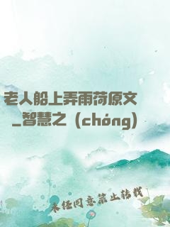 老人船上弄雨荷原文閱讀
