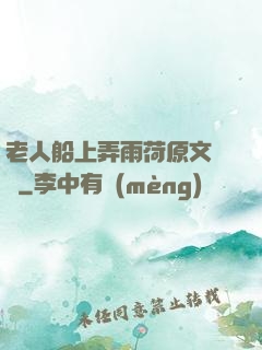 老人船上弄雨荷原文閱讀