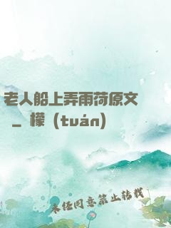老人船上弄雨荷原文閱讀