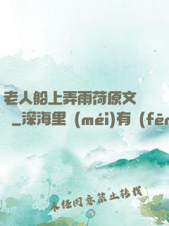 老人船上弄雨荷原文閱讀