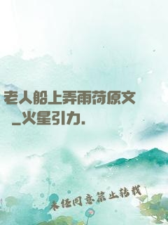 老人船上弄雨荷原文閱讀