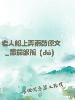 老人船上弄雨荷原文閱讀