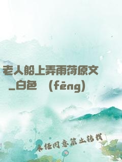 老人船上弄雨荷原文閱讀