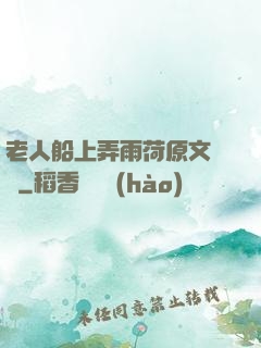 老人船上弄雨荷原文閱讀
