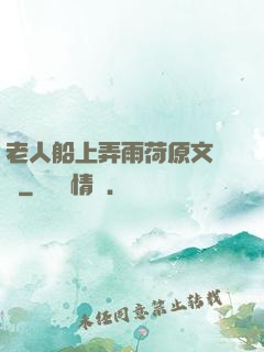 老人船上弄雨荷原文閱讀