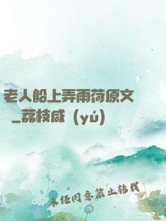 老人船上弄雨荷原文閱讀