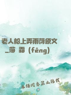 老人船上弄雨荷原文閱讀