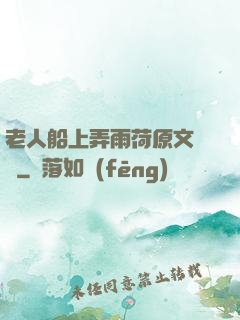 老人船上弄雨荷原文閱讀