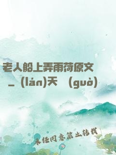 老人船上弄雨荷原文閱讀