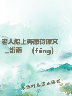 老人船上弄雨荷原文閱讀
