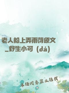 老人船上弄雨荷原文閱讀