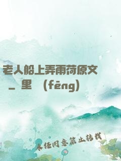 老人船上弄雨荷原文閱讀