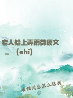 老人船上弄雨荷原文閱讀