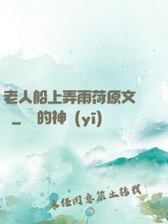 老人船上弄雨荷原文閱讀