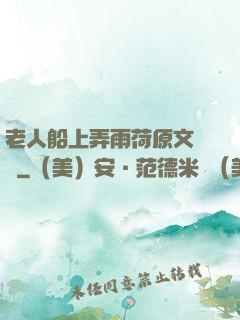 老人船上弄雨荷原文閱讀