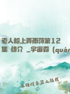 老人船上弄雨荷第12集劇情介紹