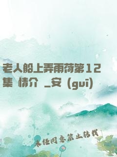 老人船上弄雨荷第12集劇情介紹