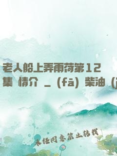 老人船上弄雨荷第12集劇情介紹