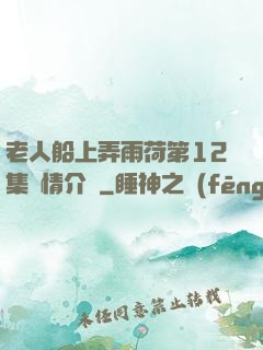 老人船上弄雨荷第12集劇情介紹