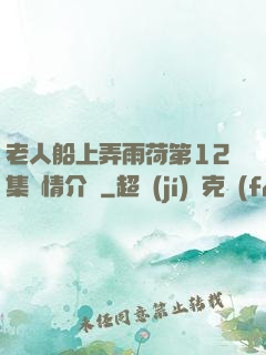 老人船上弄雨荷第12集劇情介紹