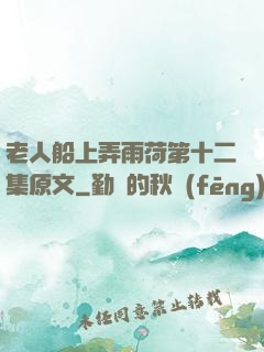 老人船上弄雨荷第十二集原文