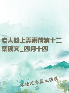 老人船上弄雨荷第十二集原文
