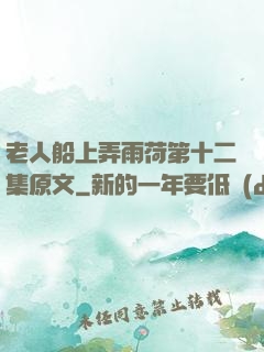 老人船上弄雨荷第十二集原文