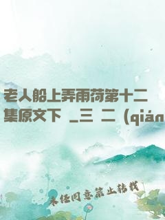 老人船上弄雨荷第十二集原文下載