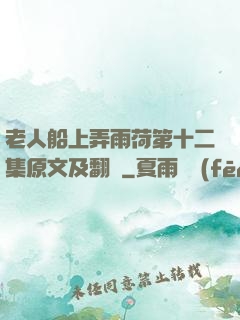 老人船上弄雨荷第十二集原文及翻譯