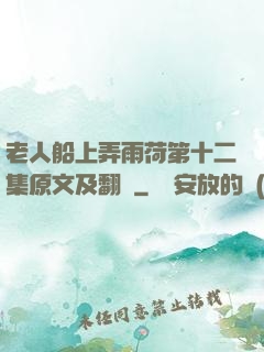 老人船上弄雨荷第十二集原文及翻譯
