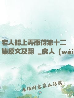 老人船上弄雨荷第十二集原文及翻譯
