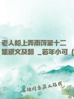 老人船上弄雨荷第十二集原文及翻譯